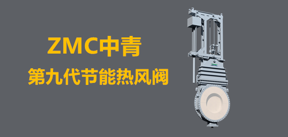 中青冶金第九代新型節(jié)能熱風(fēng)閥行業(yè)領(lǐng)跑者。